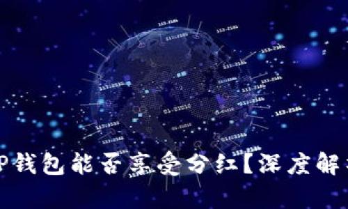 波场币放到TP钱包能否享受分红？深度解析与投资策略