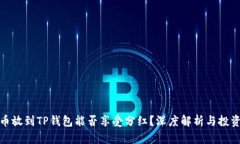 波场币放到TP钱包能否享受