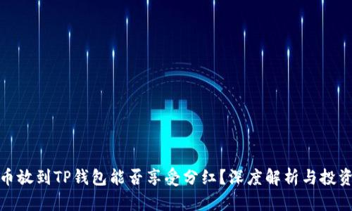 波场币放到TP钱包能否享受分红？深度解析与投资策略