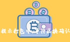 TP钱包转账提示打包中：等