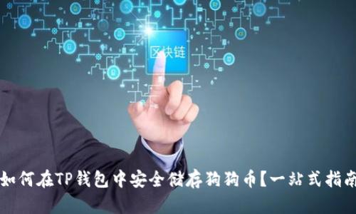 如何在TP钱包中安全储存狗狗币？一站式指南