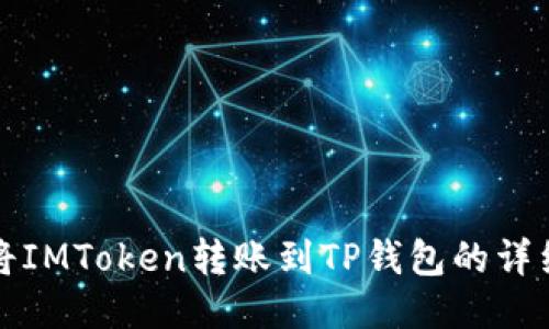 如何将IMToken转账到TP钱包的详细流程