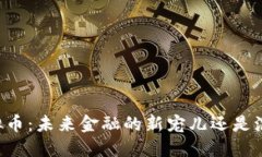 手机数字虚拟币：未来金