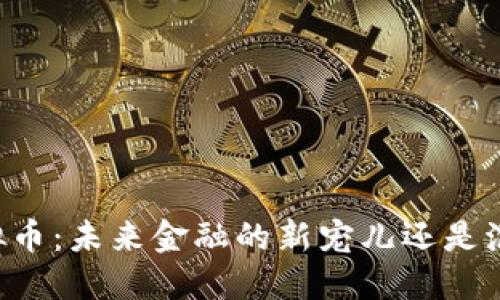 手机数字虚拟币：未来金融的新宠儿还是泡沫的代名词？