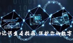 TP钱包助记词查看指南：保