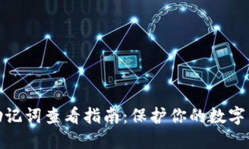 TP钱包助记词查看指南：保护你的数字资产安全