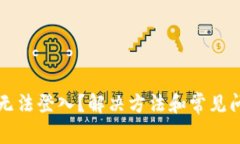 TP钱包无法登入？解决方法