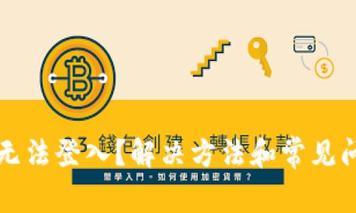 TP钱包无法登入？解决方法和常见问题解析