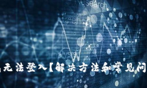 TP钱包无法登入？解决方法和常见问题解析