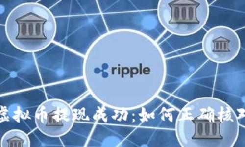 确保您的虚拟币提现成功：如何正确核对钱包地址