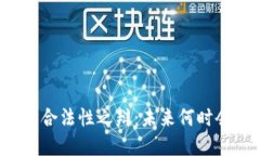 虚拟币的合法性之辩：未来何时会被否定？