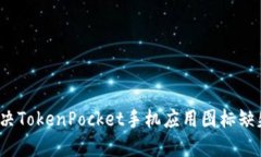 如何解决TokenPocket手机应用