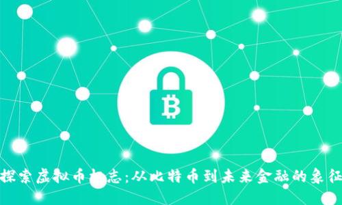 探索虚拟币标志：从比特币到未来金融的象征
