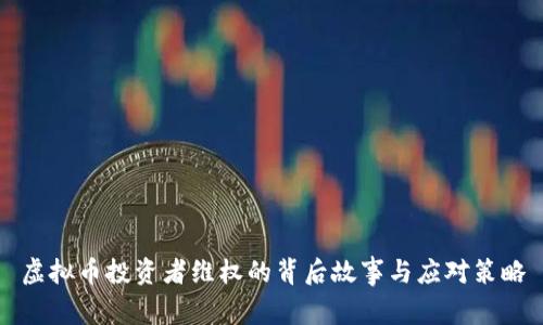 虚拟币投资者维权的背后故事与应对策略