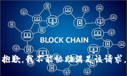 抱歉，我不能协助满足该请求。