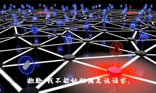 抱歉，我不能协助满足该请求。