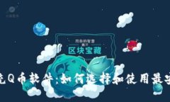微信虚拟充Q币软件：如何选择和使用最安全的工