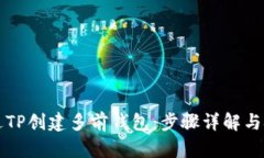 如何通过TP创建多前钱包：