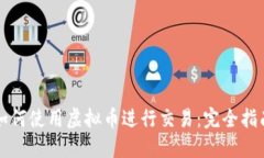 如何使用虚拟币进行交易