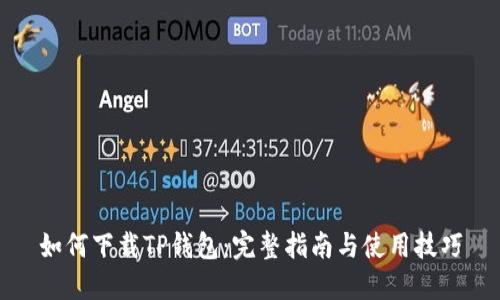 如何下载TP钱包：完整指南与使用技巧