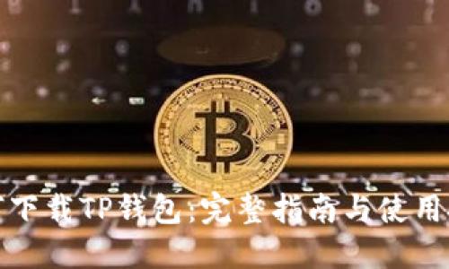 如何下载TP钱包：完整指南与使用技巧