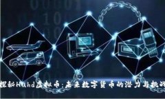 探秘Huhd虚拟币：未来数字