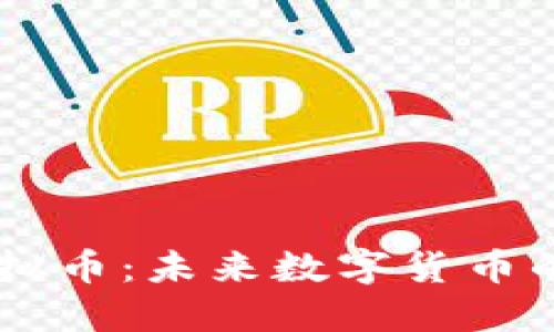 探秘Huhd虚拟币：未来数字货币的潜力与挑战