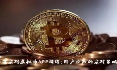 base如何应对虚拟币APP清退