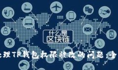 如何处理TP钱包权限被改的