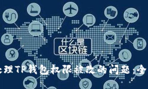 如何处理TP钱包权限被改的问题：全面指南