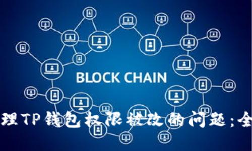 如何处理TP钱包权限被改的问题：全面指南