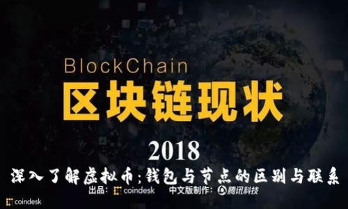 深入了解虚拟币：钱包与节点的区别与联系