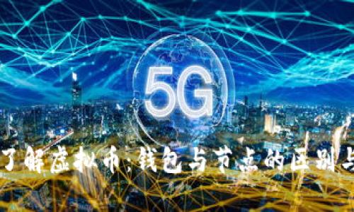 深入了解虚拟币：钱包与节点的区别与联系