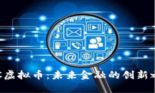 ATC虚拟币：未来金融的创新之路