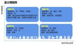 如何顺利将Pig币转移到T