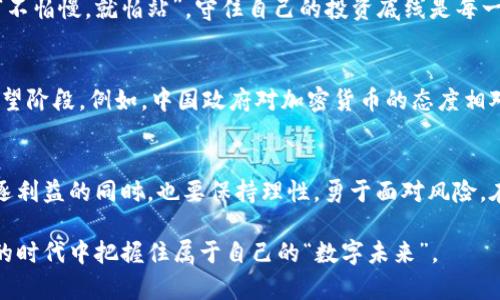    了解CPT虚拟币：未来数字货币的先锋之路  / 
 guanjianci  CPT虚拟币, 数字货币, 加密货币, 区块链技术  /guanjianci 

什么是CPT虚拟币？
CPT虚拟币（Crypto Point Token）是近年来兴起的一种加密数字货币，它以区块链技术为基础，旨在为用户提供快速、安全、去中心化的交易体验。CPT的出现为现代电子商务带来了新的机遇，让每一个人都能参与到数字经济的浪潮中来。

CPT虚拟币的背景与发展
自比特币（Bitcoin）在2009年首次问世以来，加密货币领域如雨后春笋般涌现。随着技术的不断进步和市场的逐步成熟，CPT虚拟币应运而生。它不仅继承了比特币等先行者的优点，同时也吸纳了多种创新理念，使其在功能和应用上更加多样化。

CPT的技术架构
在区块链技术的支持下，CPT虚拟币通过去中心化的网络实现了安全的数据存储与交易。不同于传统金融系统，CPT的每一笔交易都被记录在区块链上，任何人都可以在公开的网络中查阅，确保了透明性和信任度。

CPT的功能与应用场景
CPT虚拟币的应用场景非常广泛。从在线购物到跨境支付，再到数字资产投资，CPT为用户提供了多种选择。尤其是在全球化背景下，CPT作为一种无国界的货币，能够打破传统支付系统的限制，提升交易效率。

如何获取CPT虚拟币？
获取CPT虚拟币的途径有很多，常见的方法包括：通过交易所进行购买、参与CPT的ICO（首次代币发行）、矿工挖矿等方式。对于很多初学者来说，注册一个合适的数字钱包和一个可信赖的交易平台是第一步，这样才能开始他们的数字货币之旅。“一日之计在于晨”，早起的鸟儿有虫吃，提前布局将为未来的投资做好准备。

CPT虚拟币的优势与风险
尽管CPT虚拟币具有快速交易、低手续费和安全性等优点，但投资者也需谨慎对待。市场波动性大、技术风险、新政策影响等都是不可忽视的因素。在这个数字金融市场中，“不怕慢，就怕站”，守住自己的投资底线是每一位投资者的必修课。

地域文化对CPT虚拟币的影响
不同地域的文化背景对CPT虚拟币的接受程度和发展潜力产生了影响。在某些国家，加密货币已经成为一种流行趋势，甚至被纳入法律监管，而在另一些地区，则仍处在观望阶段。例如，中国政府对加密货币的态度相对谨慎，而在美国，许多金融机构已开始加大对数字货币的投入。这些文化差异让CPT虚拟币在全球的走向变得更加复杂，也增添了投资的乐趣。

未来展望与结论
展望未来，CPT虚拟币将继续在全球加密货币市场中扮演重要角色。随着人们对数字资产认知的提升及技术的不断创新，CPT有望获得更多的应用场景。同时，投资者在追逐利益的同时，也要保持理性，勇于面对风险。在这个充满机遇与挑战的新时代，我们每个人都应积极拥抱“数字钱币”的浪潮，以求带来人生的更大突破。“不入虎穴，焉得虎子”，勇敢的尝试往往能得到意想不到的收获。

综上所述，CPT虚拟币作为数字经济的先锋，正推动着我们的生活向前发展。无论你是投资者、开发者还是普通用户，了解CPT的价值和发展趋势都有助于在这个快速变革的时代中把握住属于自己的“数字未来”。