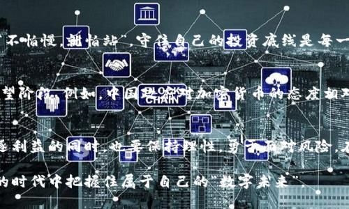    了解CPT虚拟币：未来数字货币的先锋之路  / 
 guanjianci  CPT虚拟币, 数字货币, 加密货币, 区块链技术  /guanjianci 

什么是CPT虚拟币？
CPT虚拟币（Crypto Point Token）是近年来兴起的一种加密数字货币，它以区块链技术为基础，旨在为用户提供快速、安全、去中心化的交易体验。CPT的出现为现代电子商务带来了新的机遇，让每一个人都能参与到数字经济的浪潮中来。

CPT虚拟币的背景与发展
自比特币（Bitcoin）在2009年首次问世以来，加密货币领域如雨后春笋般涌现。随着技术的不断进步和市场的逐步成熟，CPT虚拟币应运而生。它不仅继承了比特币等先行者的优点，同时也吸纳了多种创新理念，使其在功能和应用上更加多样化。

CPT的技术架构
在区块链技术的支持下，CPT虚拟币通过去中心化的网络实现了安全的数据存储与交易。不同于传统金融系统，CPT的每一笔交易都被记录在区块链上，任何人都可以在公开的网络中查阅，确保了透明性和信任度。

CPT的功能与应用场景
CPT虚拟币的应用场景非常广泛。从在线购物到跨境支付，再到数字资产投资，CPT为用户提供了多种选择。尤其是在全球化背景下，CPT作为一种无国界的货币，能够打破传统支付系统的限制，提升交易效率。

如何获取CPT虚拟币？
获取CPT虚拟币的途径有很多，常见的方法包括：通过交易所进行购买、参与CPT的ICO（首次代币发行）、矿工挖矿等方式。对于很多初学者来说，注册一个合适的数字钱包和一个可信赖的交易平台是第一步，这样才能开始他们的数字货币之旅。“一日之计在于晨”，早起的鸟儿有虫吃，提前布局将为未来的投资做好准备。

CPT虚拟币的优势与风险
尽管CPT虚拟币具有快速交易、低手续费和安全性等优点，但投资者也需谨慎对待。市场波动性大、技术风险、新政策影响等都是不可忽视的因素。在这个数字金融市场中，“不怕慢，就怕站”，守住自己的投资底线是每一位投资者的必修课。

地域文化对CPT虚拟币的影响
不同地域的文化背景对CPT虚拟币的接受程度和发展潜力产生了影响。在某些国家，加密货币已经成为一种流行趋势，甚至被纳入法律监管，而在另一些地区，则仍处在观望阶段。例如，中国政府对加密货币的态度相对谨慎，而在美国，许多金融机构已开始加大对数字货币的投入。这些文化差异让CPT虚拟币在全球的走向变得更加复杂，也增添了投资的乐趣。

未来展望与结论
展望未来，CPT虚拟币将继续在全球加密货币市场中扮演重要角色。随着人们对数字资产认知的提升及技术的不断创新，CPT有望获得更多的应用场景。同时，投资者在追逐利益的同时，也要保持理性，勇于面对风险。在这个充满机遇与挑战的新时代，我们每个人都应积极拥抱“数字钱币”的浪潮，以求带来人生的更大突破。“不入虎穴，焉得虎子”，勇敢的尝试往往能得到意想不到的收获。

综上所述，CPT虚拟币作为数字经济的先锋，正推动着我们的生活向前发展。无论你是投资者、开发者还是普通用户，了解CPT的价值和发展趋势都有助于在这个快速变革的时代中把握住属于自己的“数字未来”。