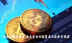智能领域虚拟币：未来金融的颠覆者与趋势引领