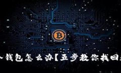 丢失TP冷钱包怎么办？五步