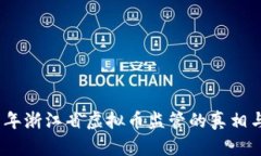 2021年浙江省虚拟币监管的真相与影响