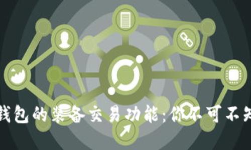 探究TP钱包的装备交易功能：你不可不知的秘密