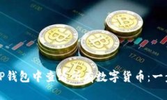如何在TP钱包中查看所有数