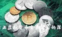河南省全面禁止虚拟货币交易背后的深意与未来