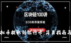 如何将虚拟币提取到银行