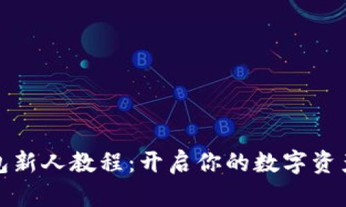 TP钱包新人教程：开启你的数字资产之旅