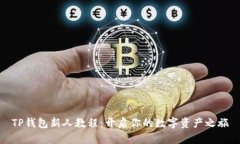 TP钱包新人教程：开启你的