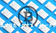 如何在TP钱包中创建莱特币