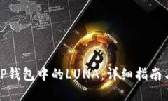如何处理TP钱包中的LUNA：