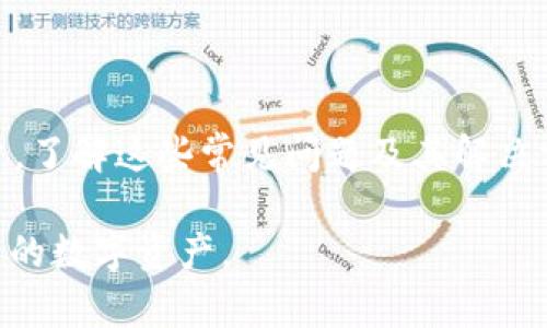 tP钱包挖矿链接无法访问的原因及解决方法

近年来，加密货币和区块链技术的迅猛发展，让更多的人开始接触到虚拟货币的世界。其中，tP钱包作为一种流行的钱包选项，因其便捷性和安全性受到不少用户的喜爱。然而，有时我们会遇到链接无法访问的问题，这让许多想要挖矿的用户感到困惑。今天，我们就来深入探讨一下这个问题，并提供一些解决方案。

一、tP钱包挖矿的基本概述

tP钱包是一种去中心化的钱包，用户可以通过它来存储和管理自己的数字资产。除了基本的转账和收款功能外，tP钱包还提供了一键挖矿的功能，让用户轻松参与到挖矿的过程中。

挖矿简单来说就是用计算机的算力去解决复杂的数学问题，以此来获得新发行的数字货币。使用tP钱包的用户可以通过连接特定的网络或平台，参与到数字货币的挖矿中。通过这种方式，用户不仅能够积累财富，还能提升对区块链技术的理解。

二、常见的链接无法打开的原因

当你尝试访问tP钱包的挖矿链接却发现无法打开时，可能有多种原因导致这一问题。

h41. 网络问题/h4
首先，最常见的原因就是网络问题。无论是选择的网络不稳定，还是路由器的问题，都有可能导致链接无法访问。在这种情况下，尝试重启路由器或换用其他网络（如手机数据）访问。

h42. 服务器维护/h4
其次，tP钱包的服务器可能正在进行维护或升级，导致暂时无法访问。通常情况下，这种维护会在网站上提前公告，因此，保持对tP钱包官方网站的关注是一个好习惯。

h43. 浏览器问题/h4
有时，问题也可能出在你的浏览器上。尝试清除浏览器缓存或使用无痕模式访问链接，看看能否解决问题。此外，更新浏览器到最新版本也有助于解决一些兼容性的问题。

h44. 地区限制/h4
在某些地区，由于政策法规的限制，访问加密货币相关的网站可能会受到限制。如果你在这些地区，可以考虑使用VPN来访问。

三、解决方案一 – 检查网络连接

如上所述，网络问题是导致链接无法访问的一大原因，因此首先要确保你的网络连接正常。可以尝试访问其他网站，确认网络是否通畅。如果其他网站也无法访问，那么说明问题可能是由于网络本身造成的。

四、解决方案二 – 访问官方网站

如果怀疑是链接失效或服务器维护，可以直接访问tP钱包的官方网站，通过官方渠道获取最新信息。官方网站通常会及时更新维护状态和相关通知，这样你就能够了解具体情况，而不是单纯依赖于链接。

五、解决方案三 – 使用其他浏览器

如果你习惯于使用某个特定的浏览器，但却无法访问tP钱包的挖矿链接，可以尝试切换到其他浏览器。例如，Chrome、Firefox、Edge等都可以作为替代选择，有时不同的浏览器在处理某些网页时的表现会略有差异。

六、解决方案四 – 使用VPN

如果你怀疑自己的地区限制了对tP钱包链接的访问，VPN可以是一个很好的解决方案。VPN能够让你的网络流量通过其他地区的服务器，这样你就可以尝试访问tP钱包的挖矿链接。

七、总结

尽管在使用tP钱包挖矿的过程中，我们可能会遇到链接无法访问的问题，但通过上述尝试，我们通常可以找到合适的解决方法。作为一个用户，了解这些常见问题及其解决方案，可以帮助自己更好地参与到数字货币的世界中。

“一日之计在于晨”，不妨在最开始的时间对问题进行排查，往往能事半功倍。希望每位用户都能在加密货币的旅途中顺利前行，收获属于自己的数字资产。
