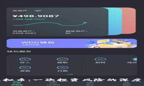 城城理财清退虚拟币：一次投资风险的深度解析与应对策略